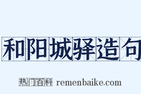 和阳城驿造句是什么意思的图片